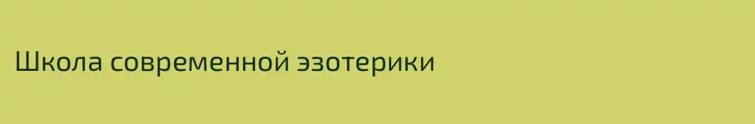 Школа современной эзотерики